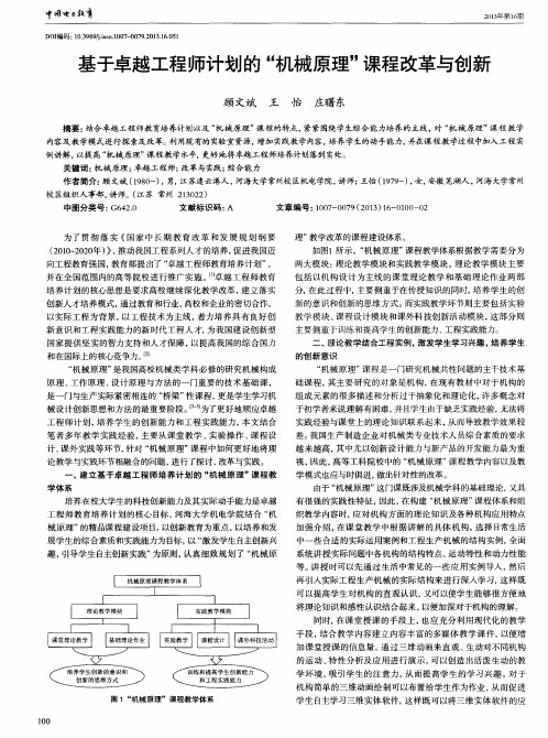 基于卓越工程师计划的＂机械原理＂课程改革与创新