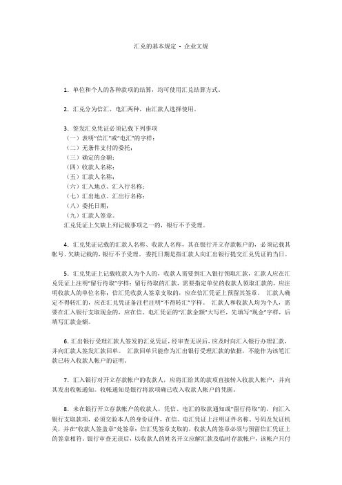 汇兑的基本规定 - 企业文规 
