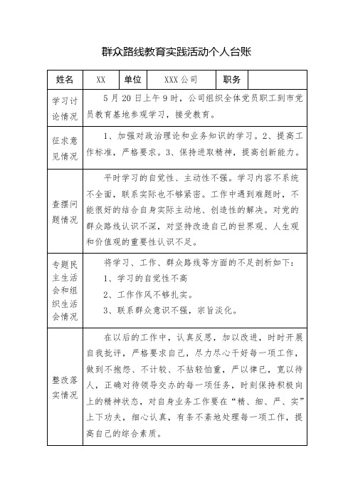 群众路线教育实践活动个人台账