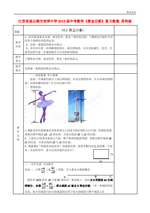 江苏省连云港市岗埠中学2013届中考数学《黄金分割》复习教案 苏科版