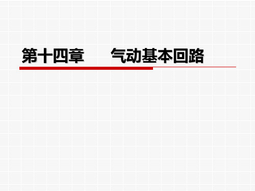 第十四章-气动基本回路