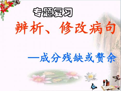 高考专题复习辨析、修改病句——成分残缺或赘余 PPT精品课件