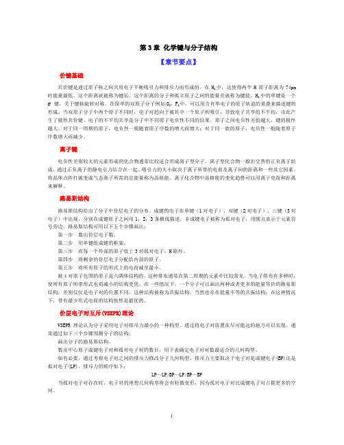 第章化学键与分子结构章节要点及习题