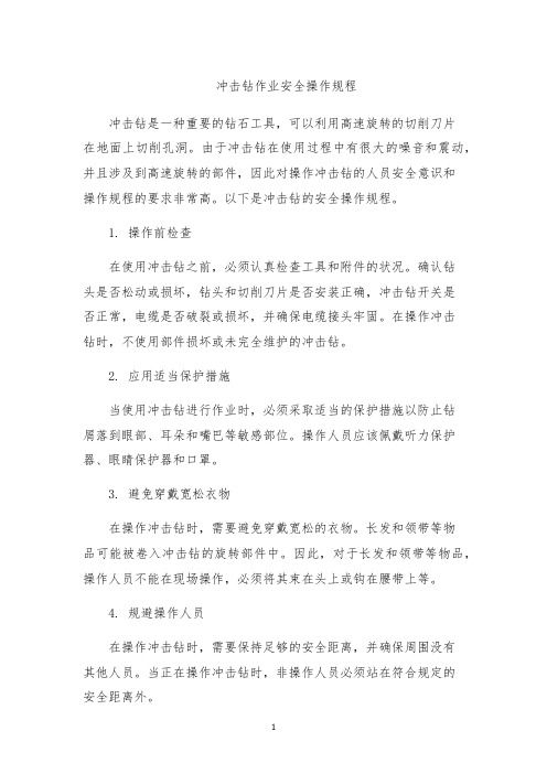 冲击钻作业安全操作规程