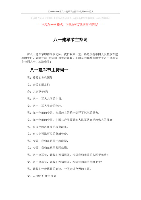 【2018-2019】八一建军节主持词-优秀word范文 (5页)