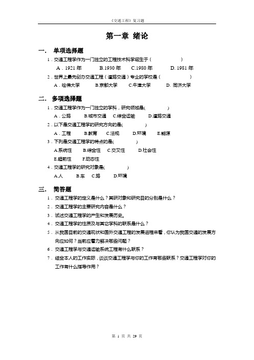 湘潭大学《交通工程》复习题