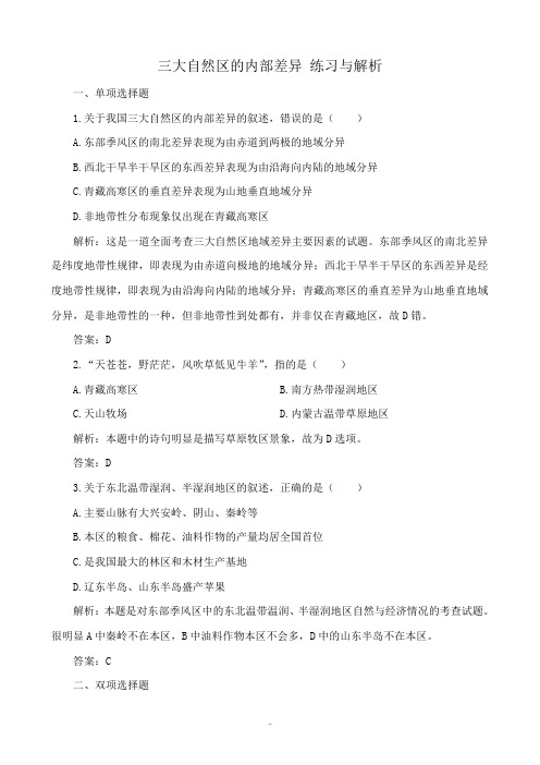 人教版高中地理选修2三大自然区的内部差异 练习与解析