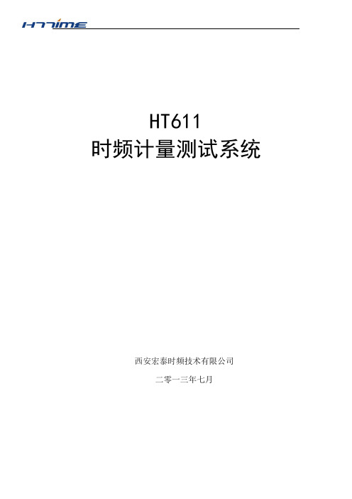 HT611时频计量测试系统配置方案