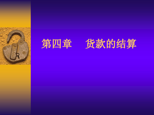 国际贸易-国际货款的收付
