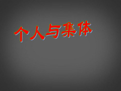 苏教版初一上册政治9.1个人与集体PPT课件(2)
