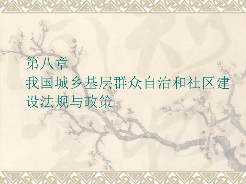 第八章：我国城乡基层群众自治和社区建设法规与政策..