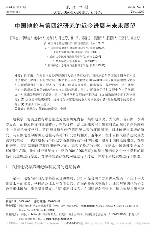中国地貌与第四纪研究的近今进展与未来展望_许炯心