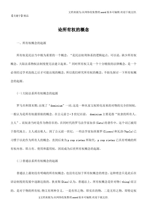 【精品】论所有权概念