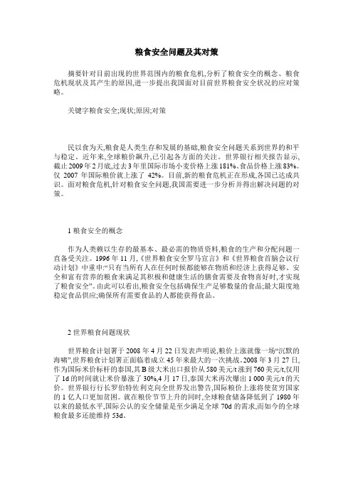 粮食安全问题及其对策