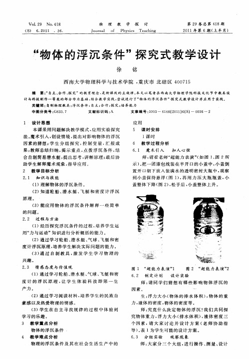 “物体的浮沉条件”探究式教学设计