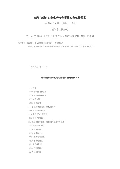 咸阳市煤矿企业生产安全事故应急救援预案