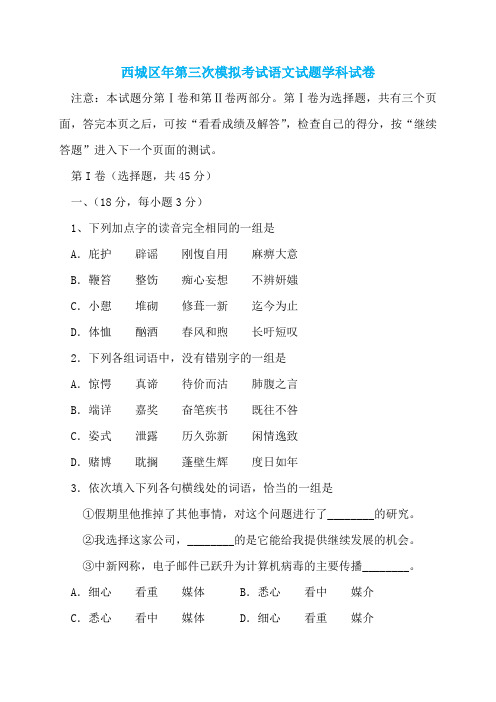 西城区年第三次模拟考试语文试题学科试卷