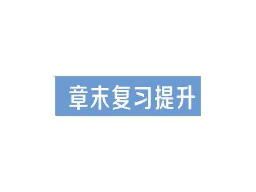 第十二章 章末复习提升—2020年秋北师大版九年级全一册复习作业课件