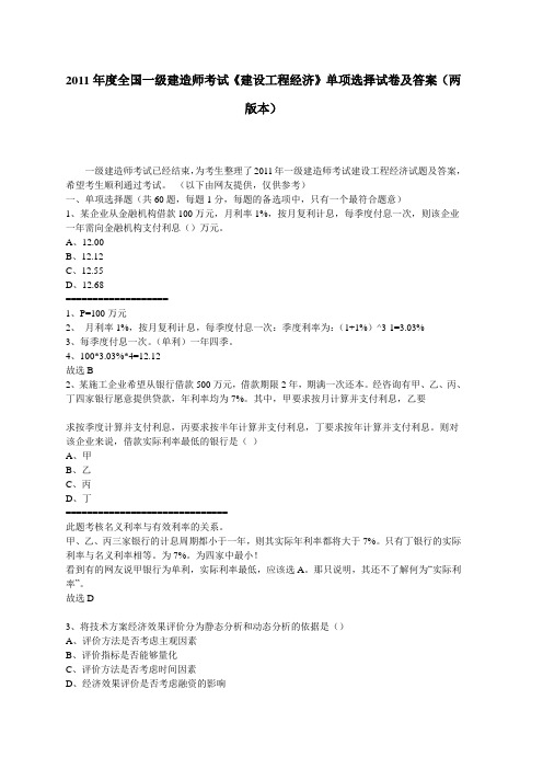 2011年度全国一级建造师考试建设工程经济单选试题及答案