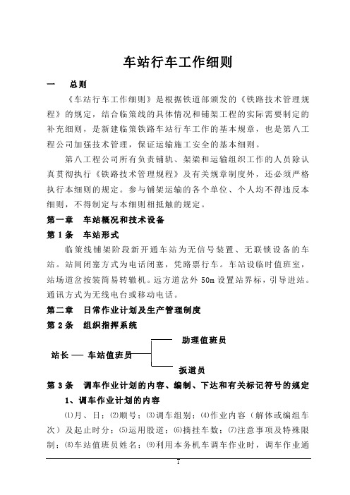 车站行车工作细则