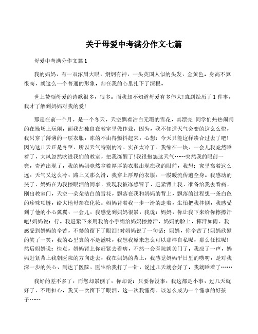 关于母爱中考满分作文七篇