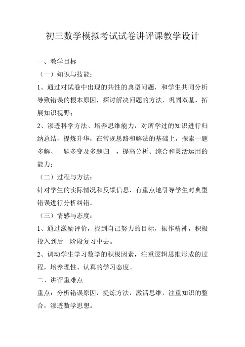 数学人教版九年级下册初三数学模拟考试试卷讲评课教学设计