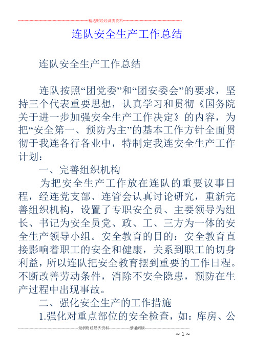 连队安全生产工作总结