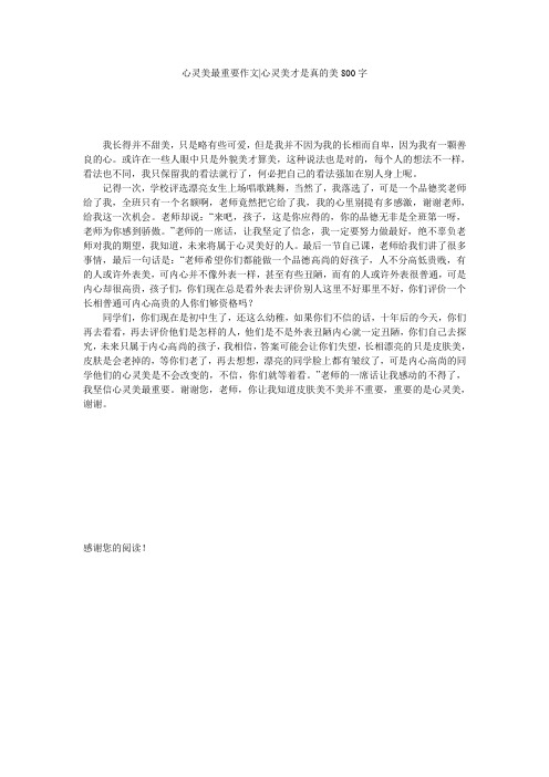 心灵美最重要作文-心灵美才是真的美800字
