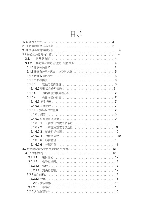 乙醇水冷凝器设计说明书