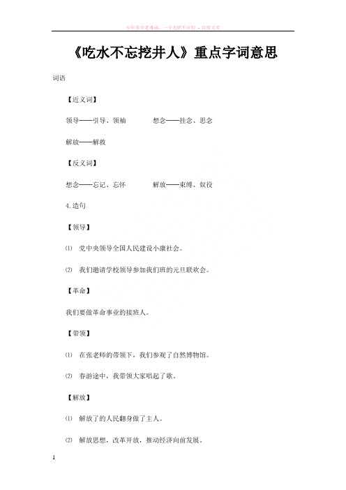 吃水不忘挖井人重点字词意思