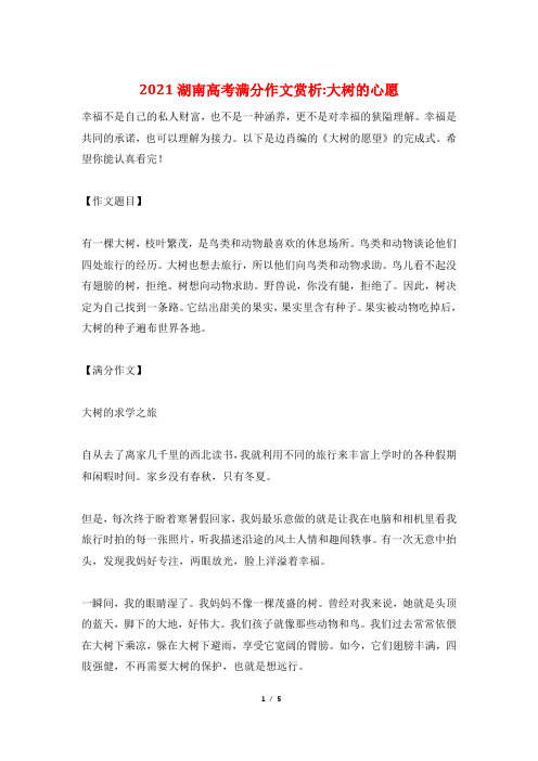2021湖南高考满分作文赏析-大树的心愿