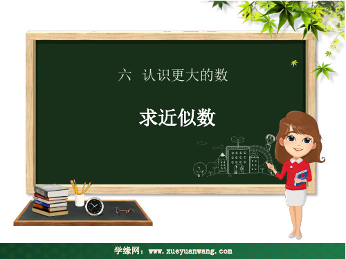 【课件】四年级上册数学第六单元6.4求近似数冀教版
