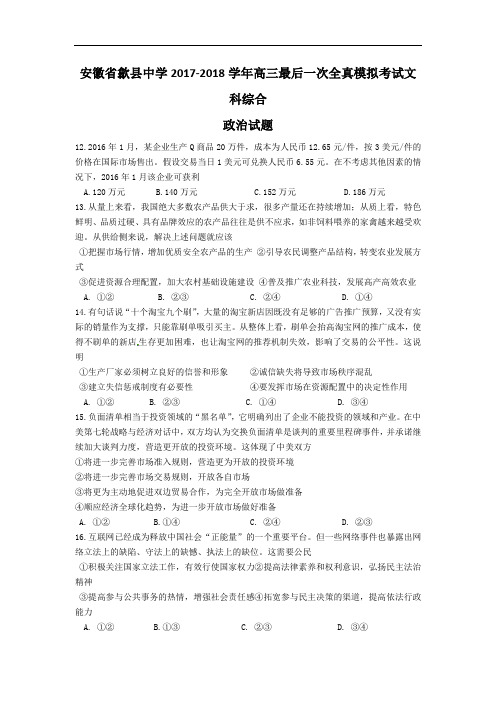 安徽省歙县中学2017-2018学年高三最后一次全真模拟考试文科综合政治试卷 Word版含答案