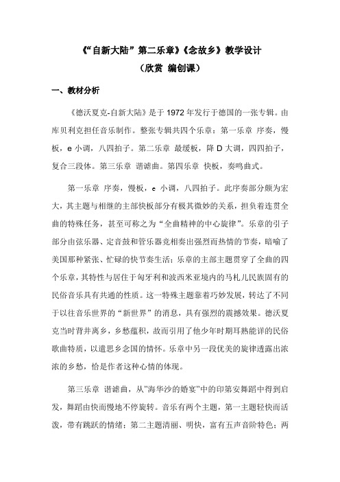 人教新课标六年级上册音乐《“自新大陆”第二乐章》《念故乡》教案