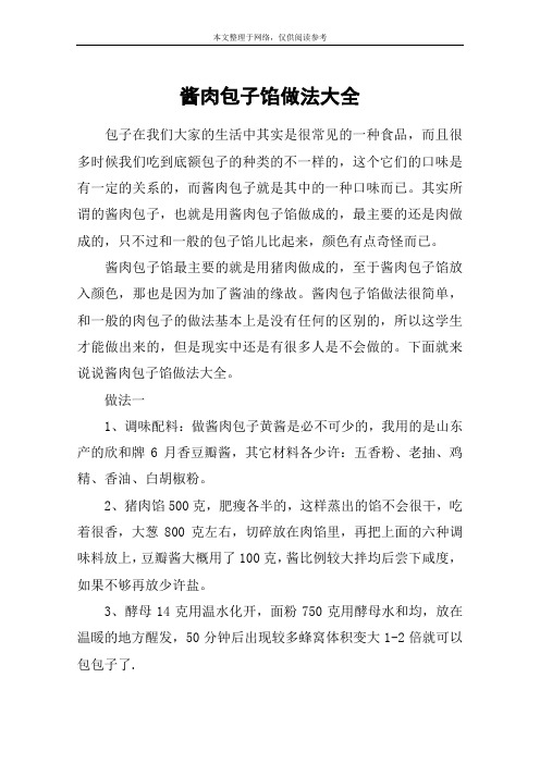 酱肉包子馅做法大全