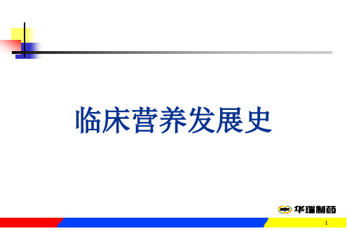 营养发展史