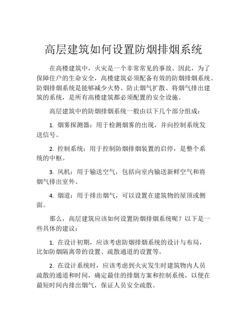 高层建筑如何设置防烟排烟系统