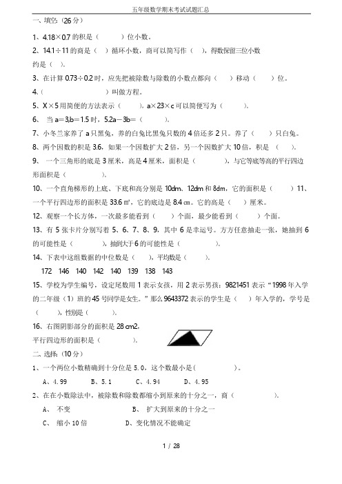 五年级数学期末考试试题汇总