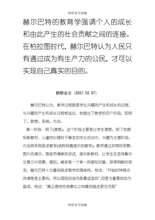赫尔巴特四段教学法之欧阳家百创编
