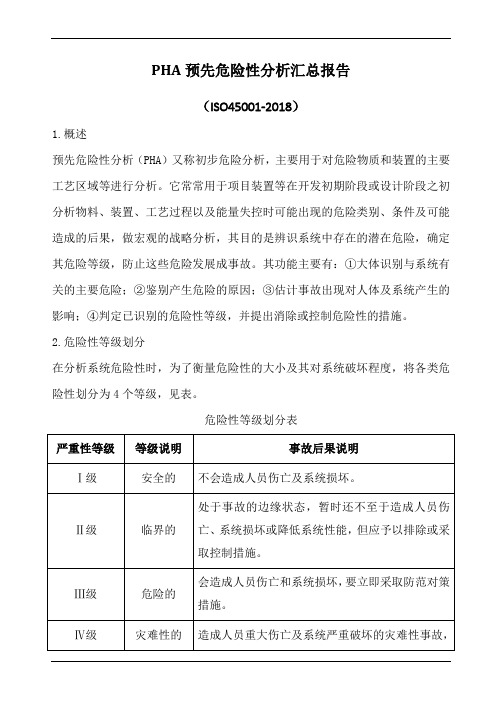 pha预先危险性分析汇总报告
