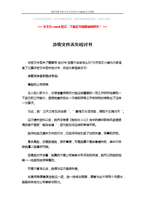【推荐】涉密文件丢失检讨书-word范文模板 (3页)