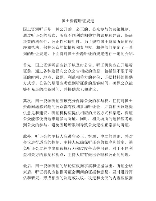 国土资源听证规定