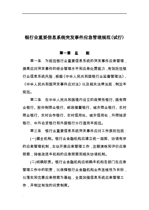 银行业重要信息系统突发事件应急管理规范(试行)