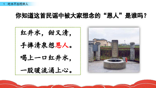 《吃水不忘挖井人》教学课件【精编】