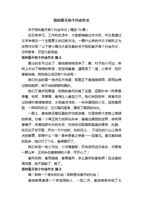 关于我和春天有个约会作文（精选76篇）