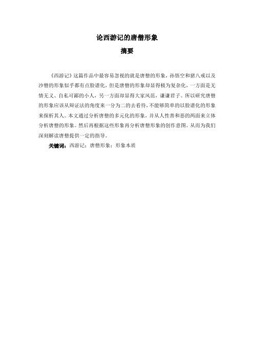 论西游记的唐僧形象