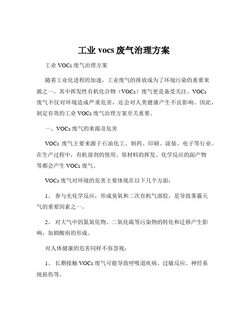 工业vocs废气治理方案