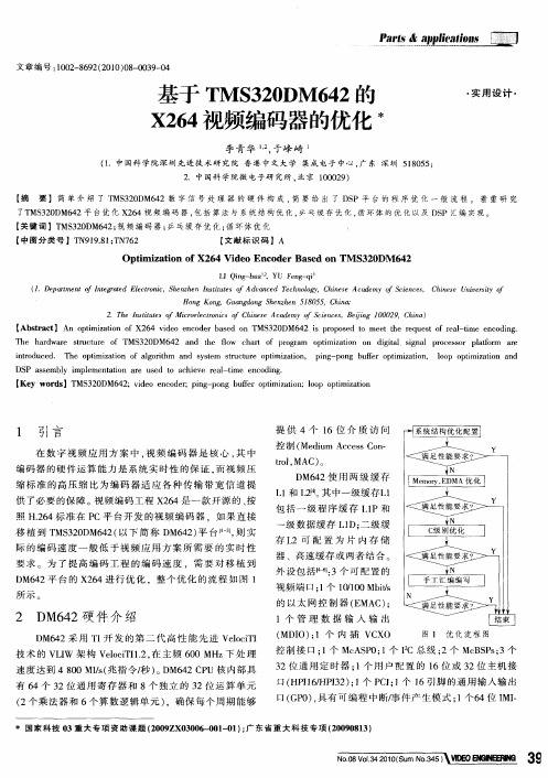 基于TMS320DM642的X264视频编码器的优化