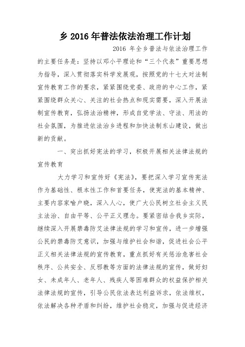 乡2016年普法依法治理工作计划