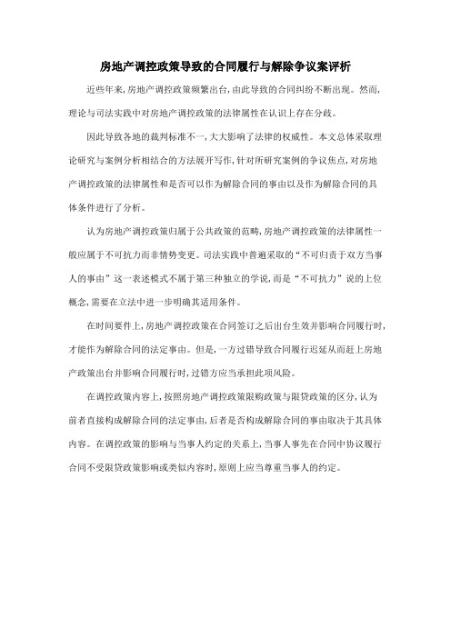 房地产调控政策导致的合同履行与解除争议案评析